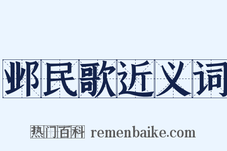 邺民歌近义词是什么意思的图片